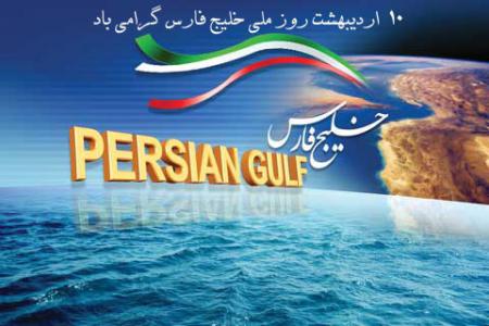 روز ملي خليج فارس